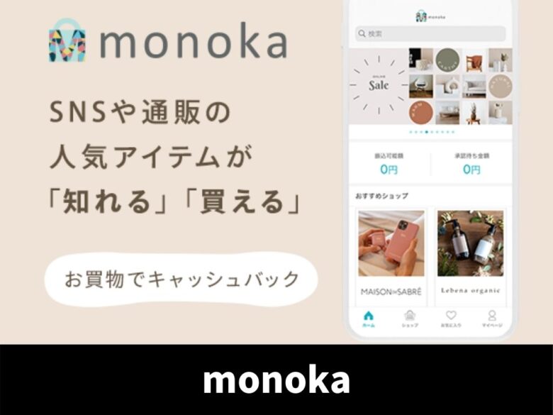 女性オススメ Monokaの特徴 基本的な使い方 現金還元 ボク アプリ 課金