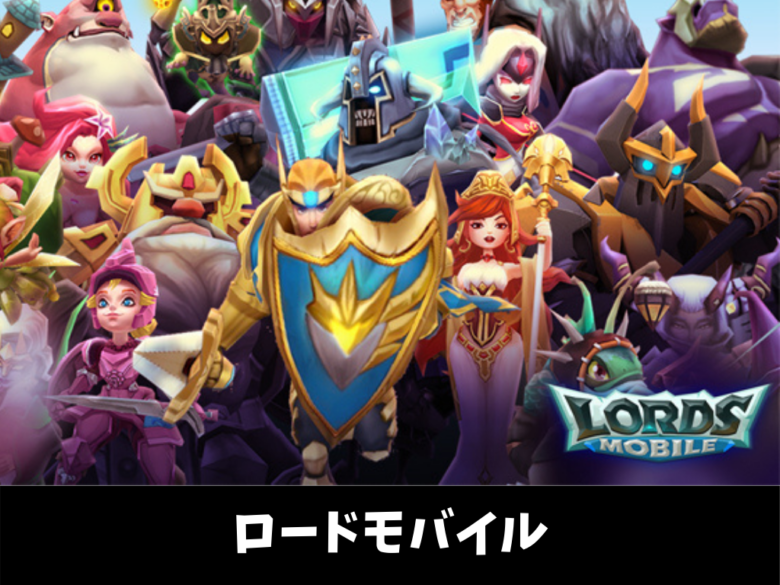 【 ロードモバイル】ストラテジー目線で特徴解説！本音の評価レビュー