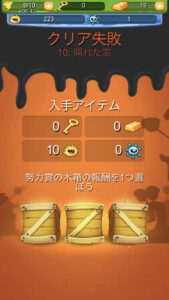 クリア失敗